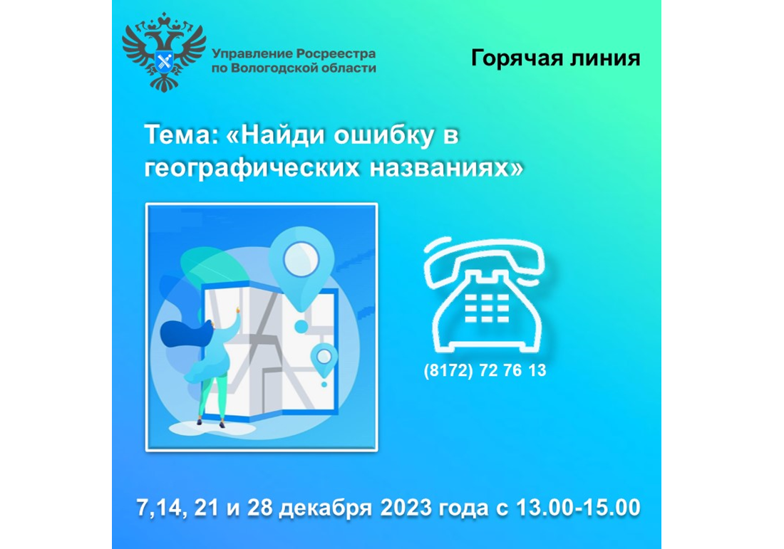 Горячие линии Вологодского Росреестра: «Найди ошибку в географических названиях».