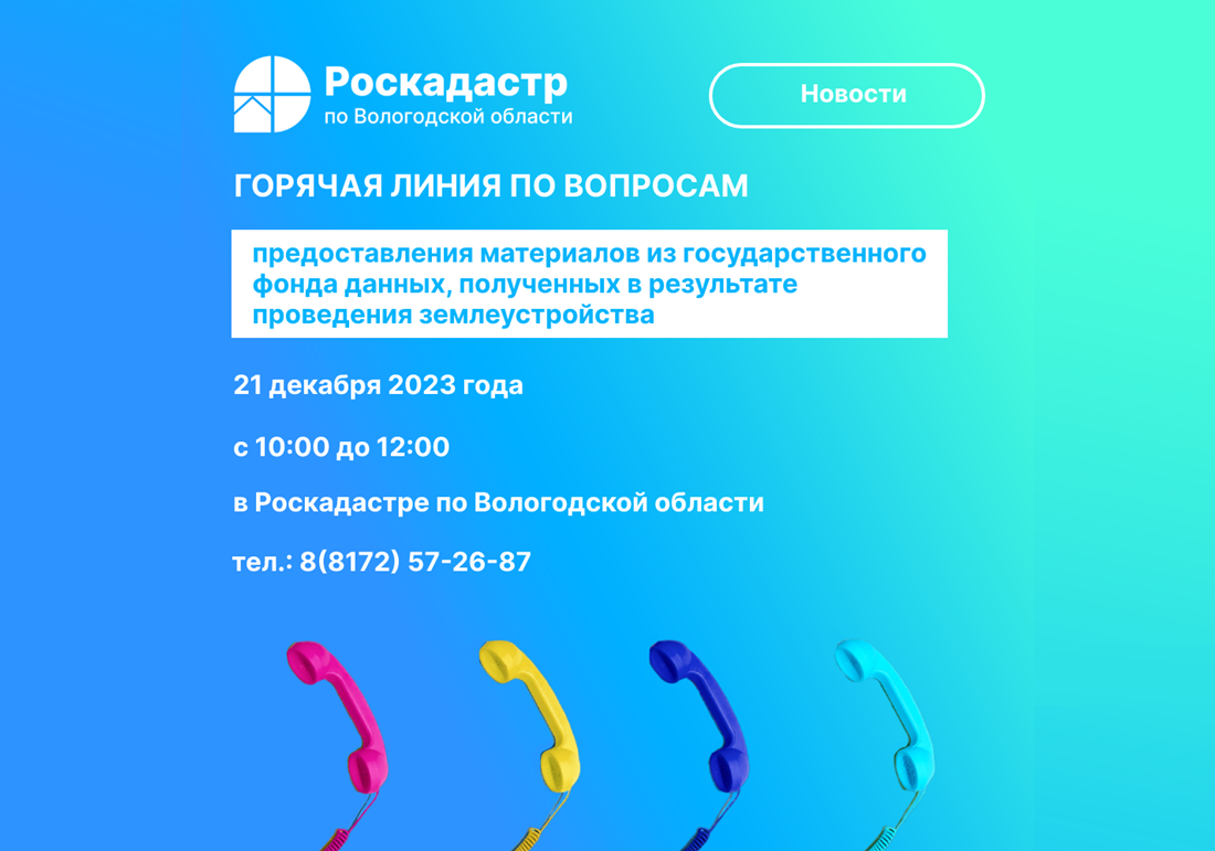 Роскадастр по Вологодской области проведет «горячую» линию по вопросам предоставления материалов из государственного фонда данных.