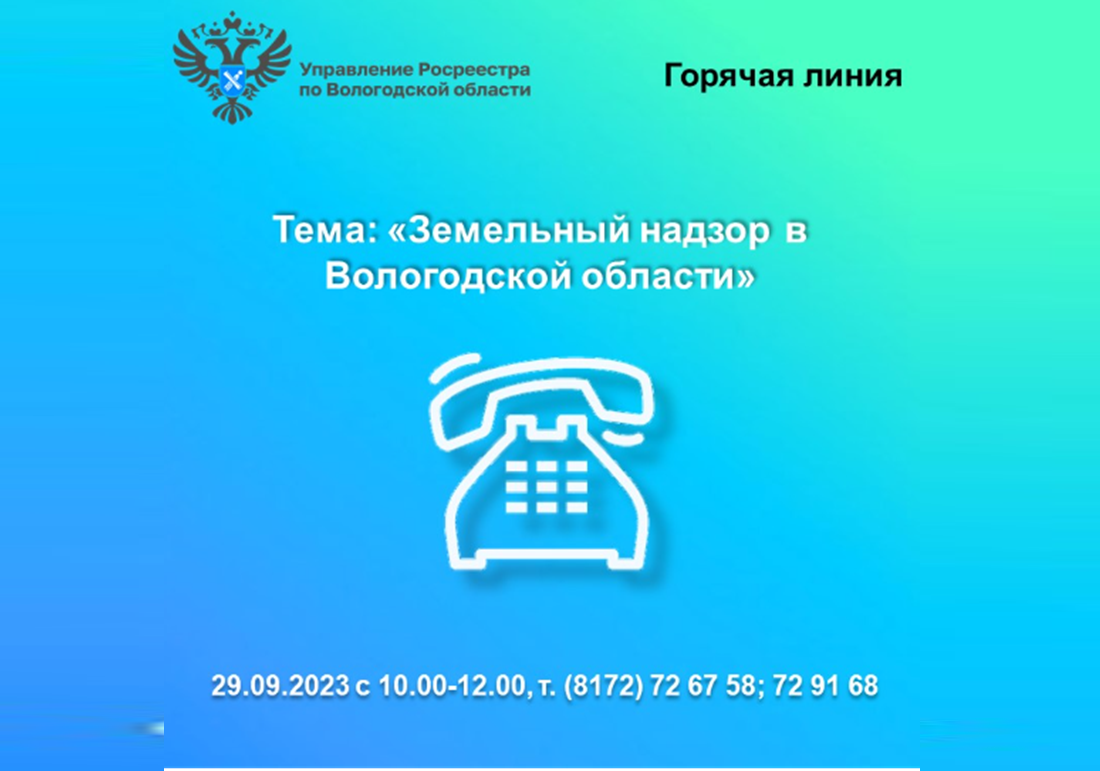 Горячая линия Вологодского Росреестра «Земельный надзор в Вологодском регионе».