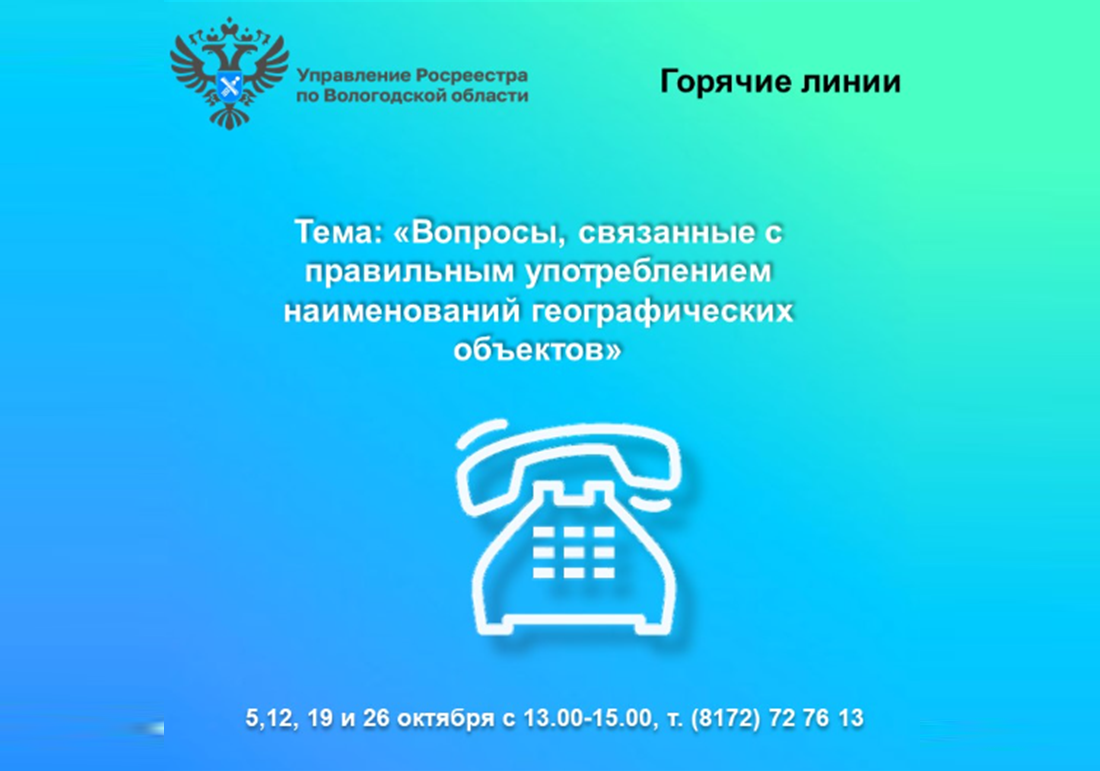 Горячие линии Вологодского Росреестра: вопросы употребления наименований географических объектов.