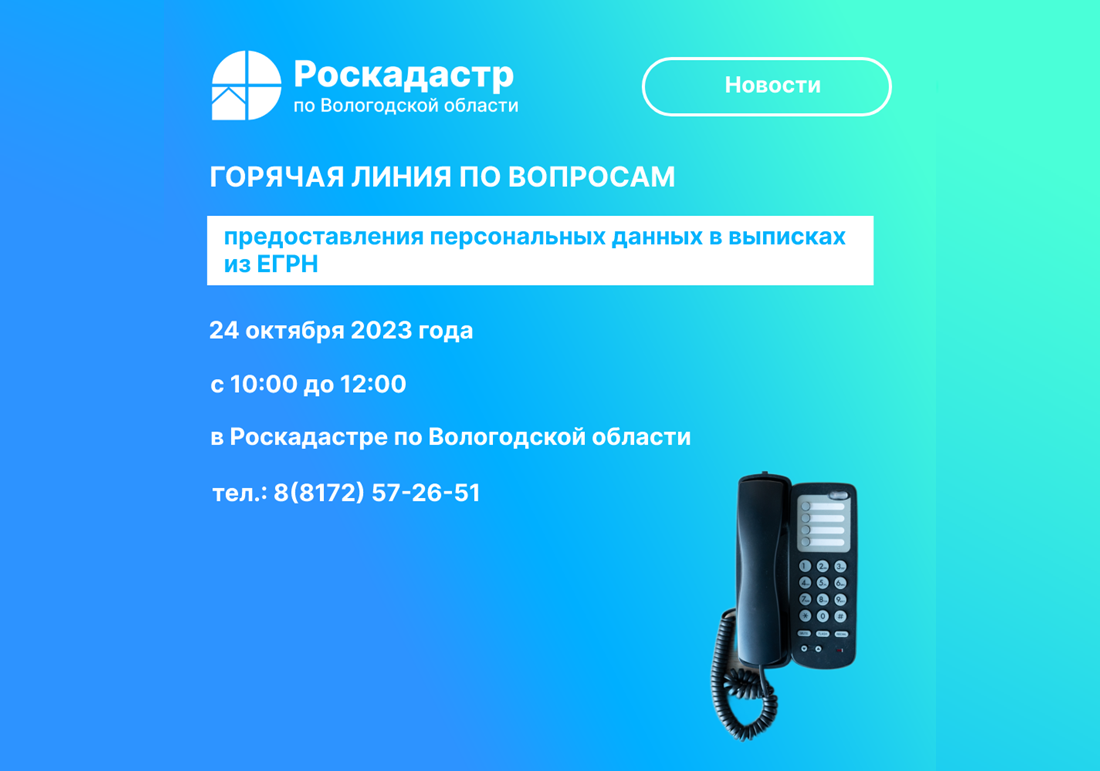 Роскадастр по Вологодской области проведет 24 октября «горячую» линию по вопросам предоставления персональных данных в выписках из ЕГРН.