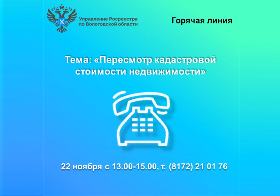 22 ноября вологжанам расскажут, как пересмотреть кадастровую стоимость недвижимости.