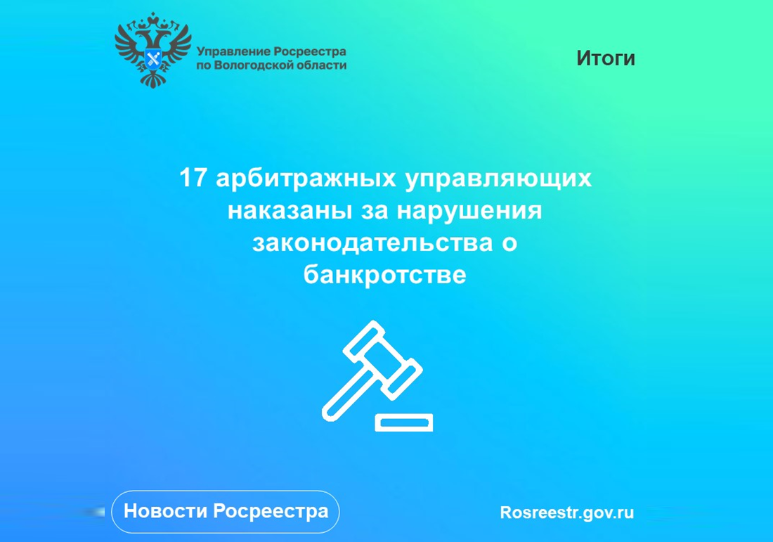 Семнадцать арбитражных управляющих наказаны за нарушения  законодательства о банкротстве.