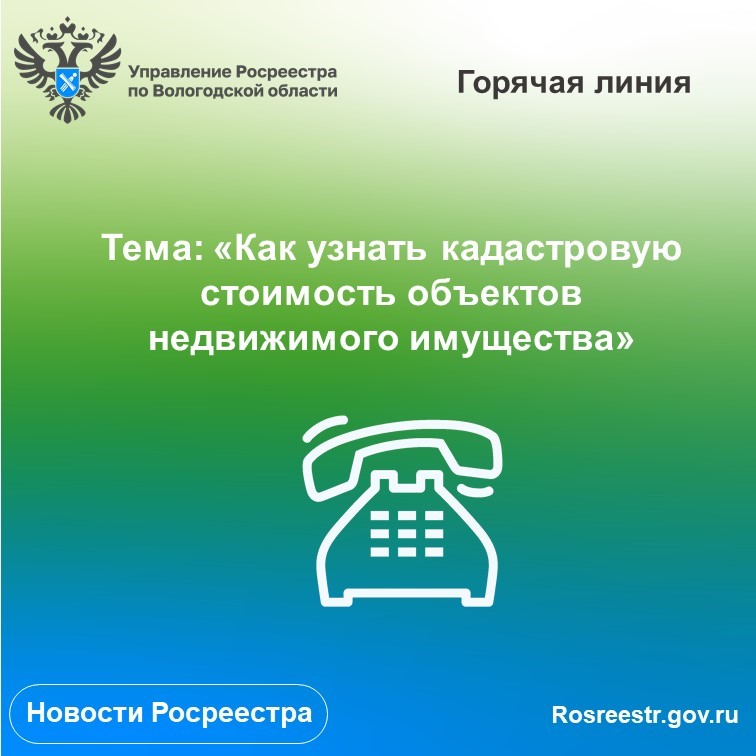 Как узнать кадастровую стоимость недвижимости расскажут на «горячей» линии Вологодского Росреестра.