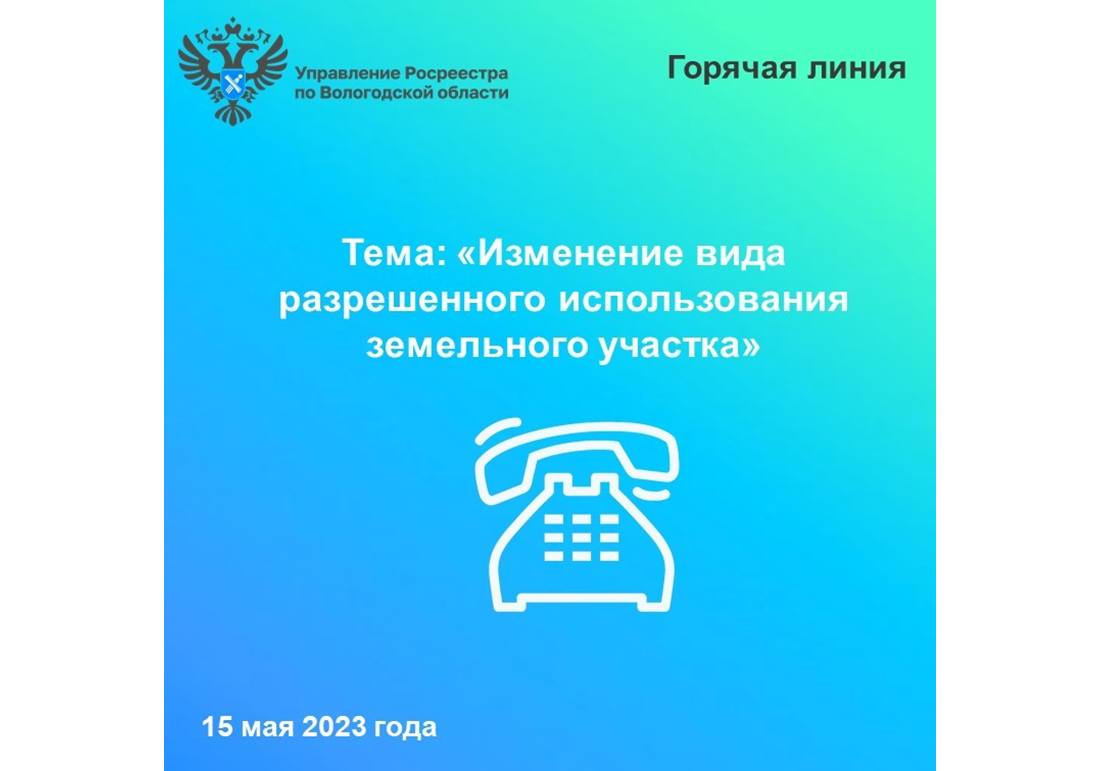 В Вологодском Росреестре расскажут как изменить вид разрешенного использования земельного участка.