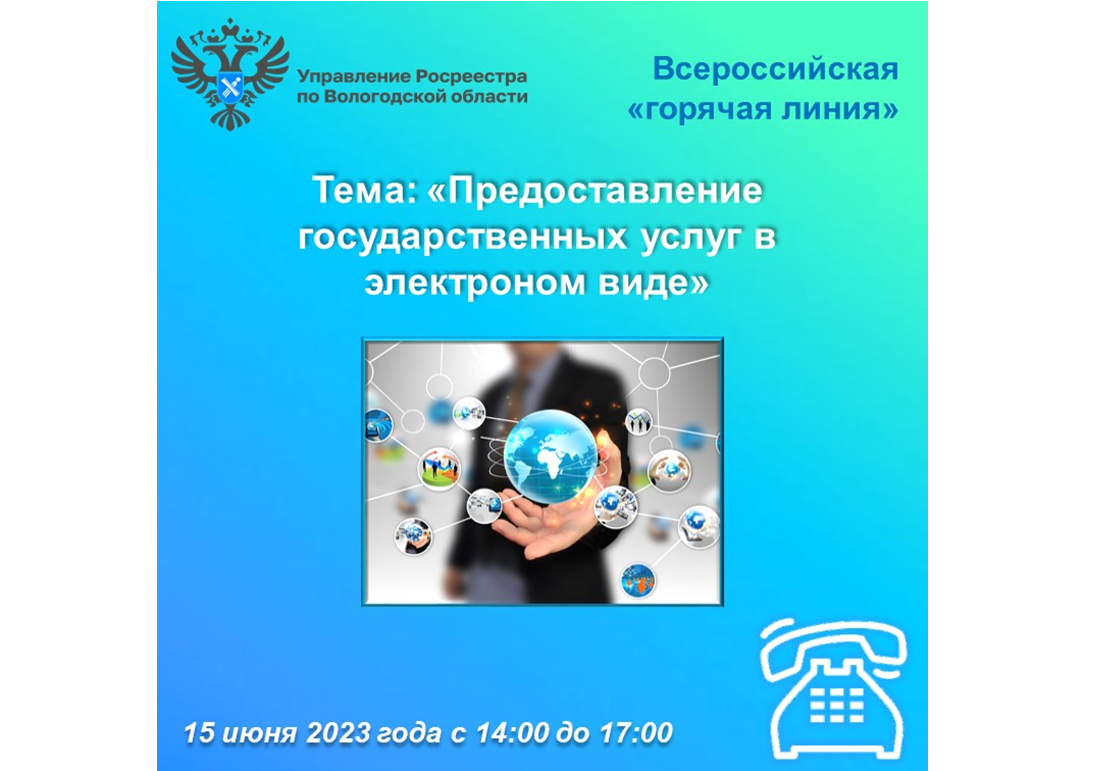 Всероссийская «горячая» линия росреестра: предоставление государственных услуг в электронном виде.