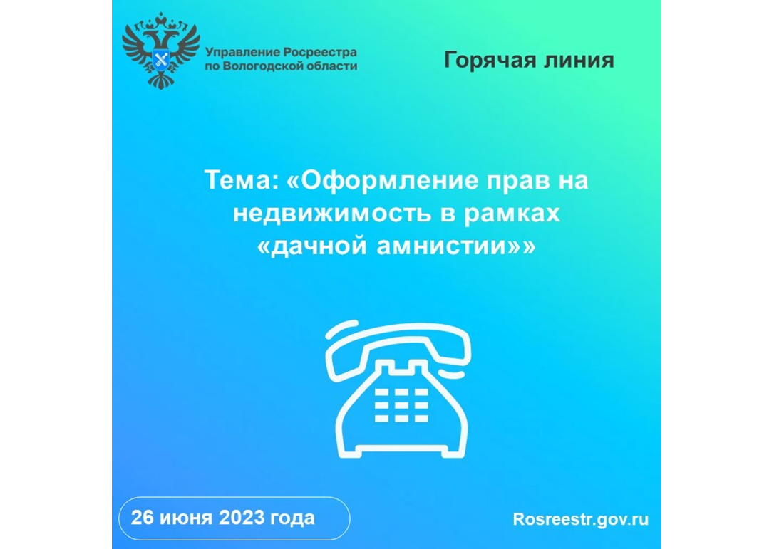 Телефонные консультации по вопросам регистрации прав на недвижимость в рамках «дачной амнистии» в Вологодском Росреестре.
