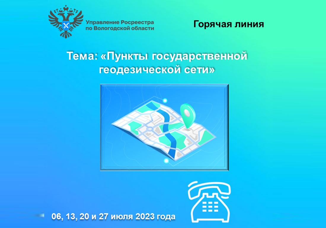 «Горячие» линии Вологодского Росреестра: «Пункты государственной геодезической сети и их охранные зоны».