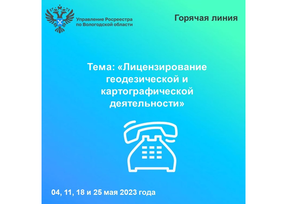 «Горячие» линии Вологодского Росреестра по вопросам лицензирования геодезической и картографической деятельности.