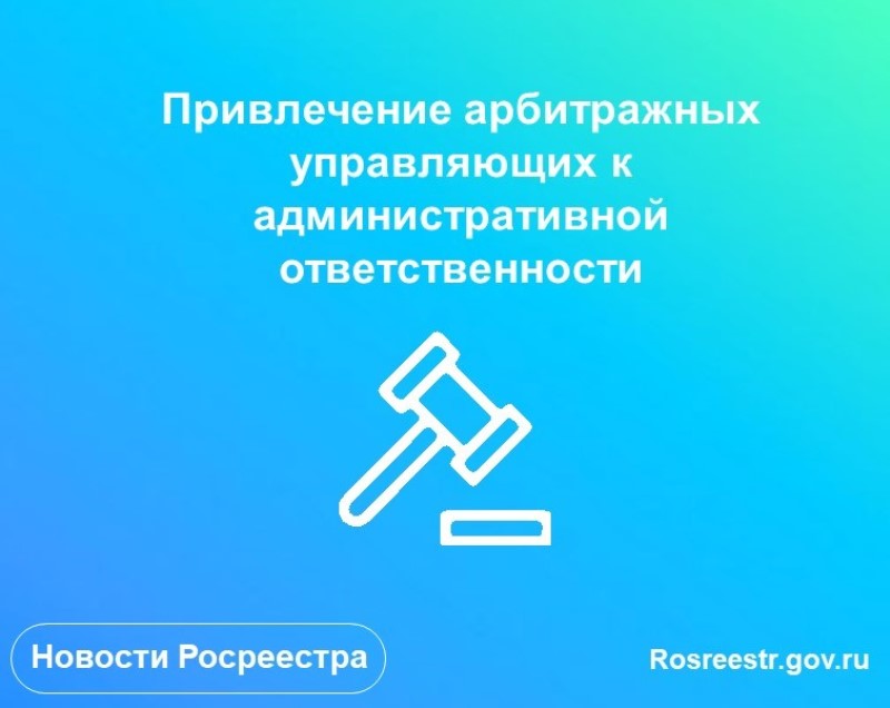 Подведены итоги привлечения арбитражных управляющих к административной ответственности за нарушения законодательства о банкротстве.