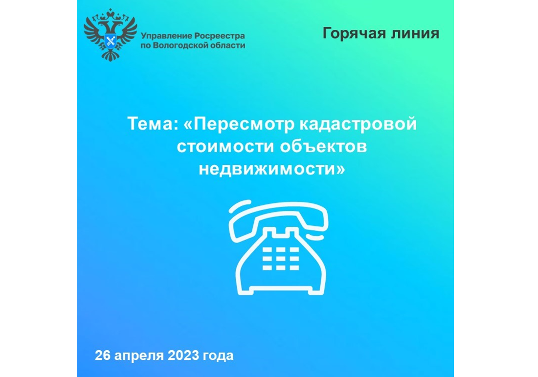 Сотрудники Вологодского Росреестра проконсультируют по вопросам пересмотра кадастровой стоимости недвижимости.