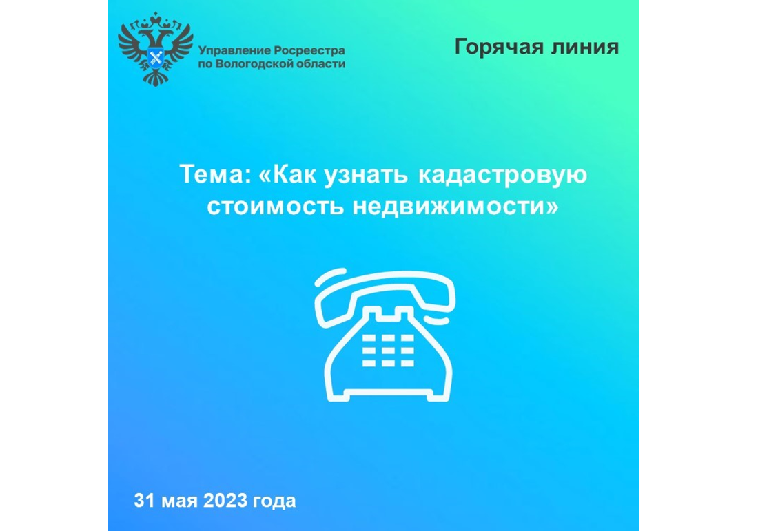 31 мая вологжанам расскажут, как узнать кадастровую стоимость недвижимости.