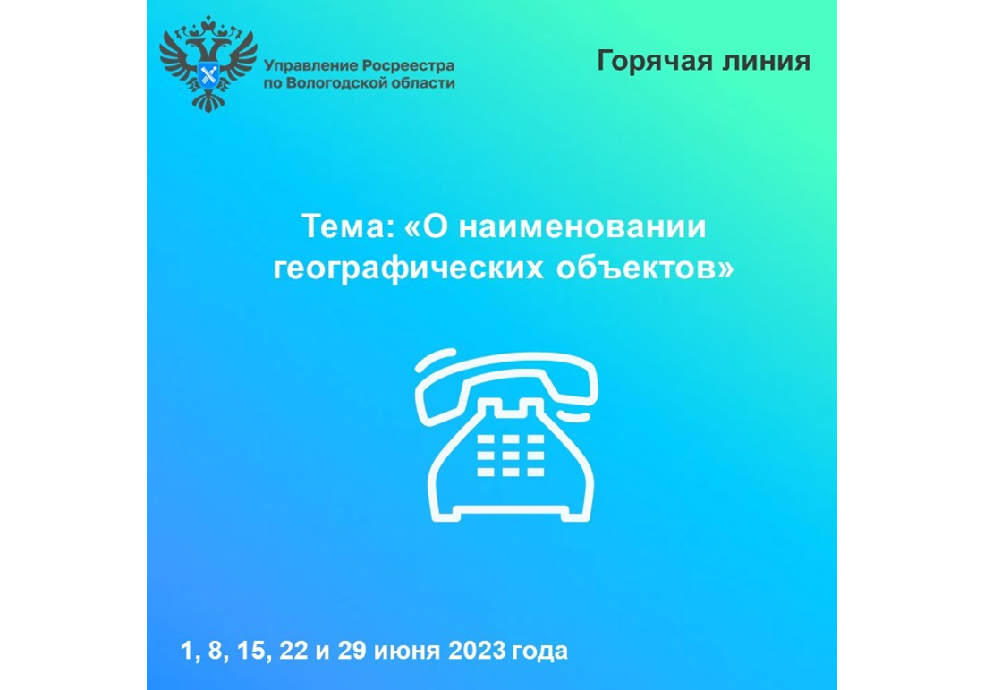 «Горячие» линии Вологодского Росреестра: вопросы употребления наименований географических объектов.