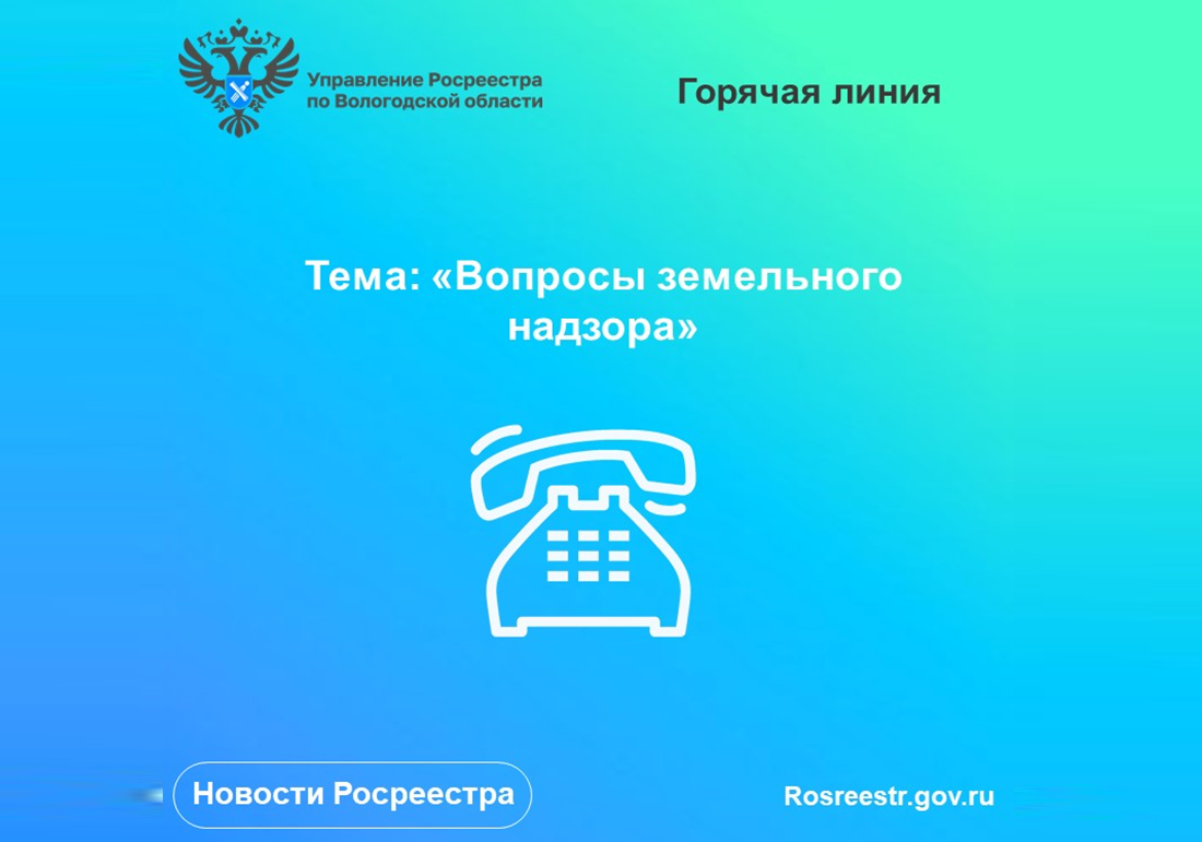 30 июня в Вологодском Росреестре проконсультируют по вопросам земельного надзора.