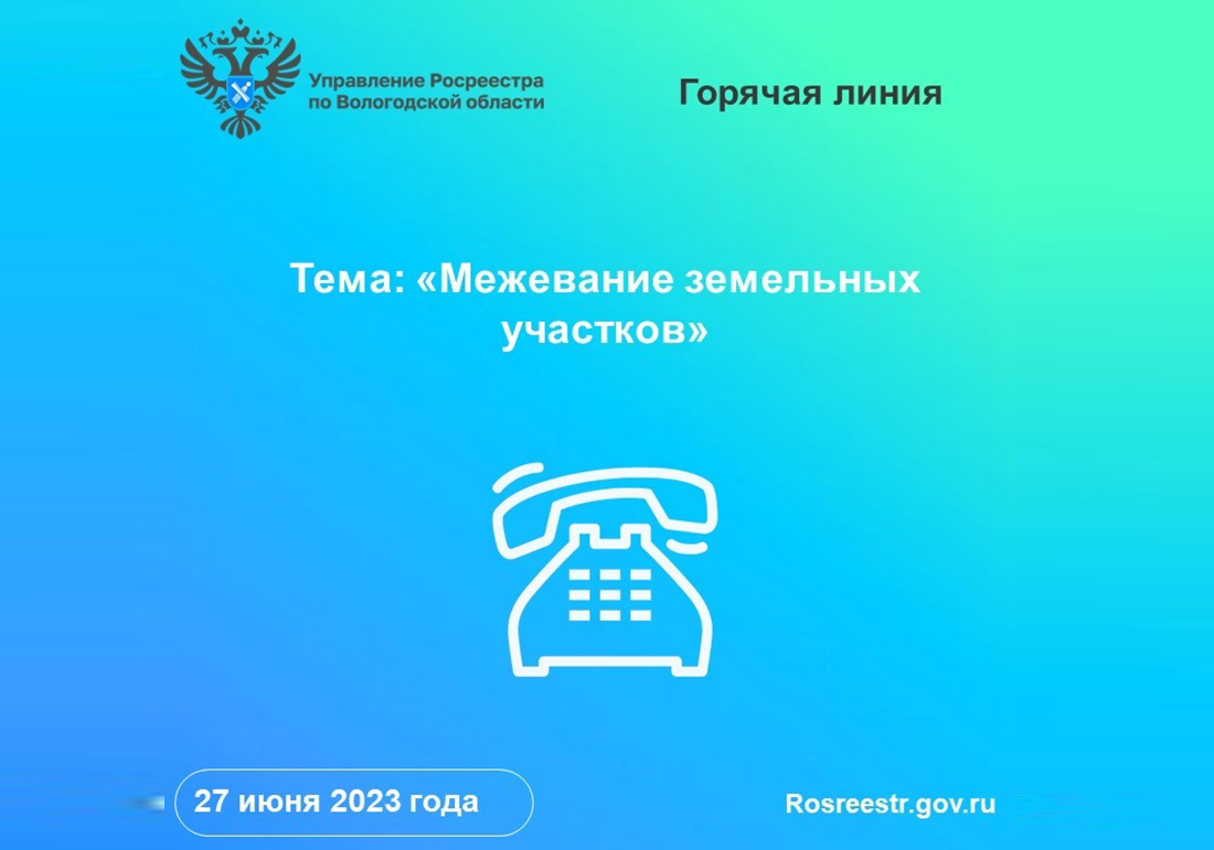 Вологодский Росреестр проводит «горячую» линию по вопросам межевания земельных участков.