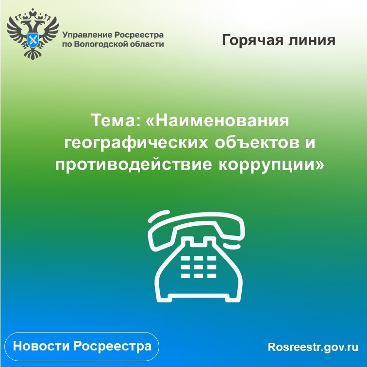 «Горячие» линии Вологодского Росреестра: вопросы употребления наименований географических объектов и противодействие коррупции.