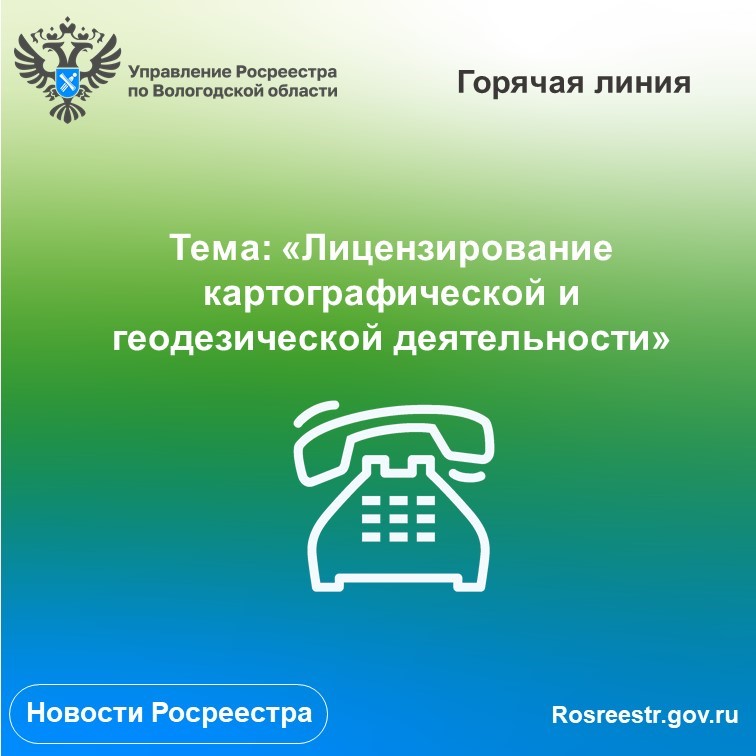 «Горячие» линии Вологодского Росреестра по вопросам лицензирования геодезической и картографической деятельности.