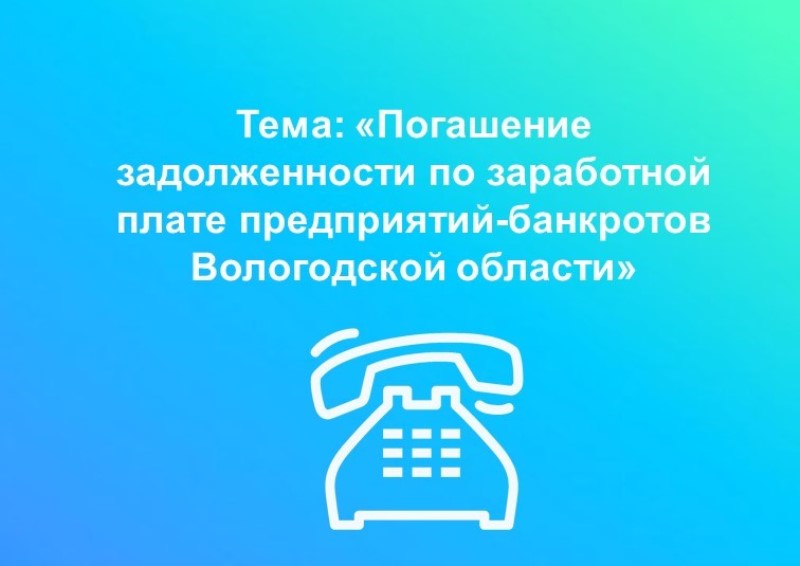 «Горячая» линия по вопросам задолженности по заработной плате предприятий-банкротов Вологодской области.