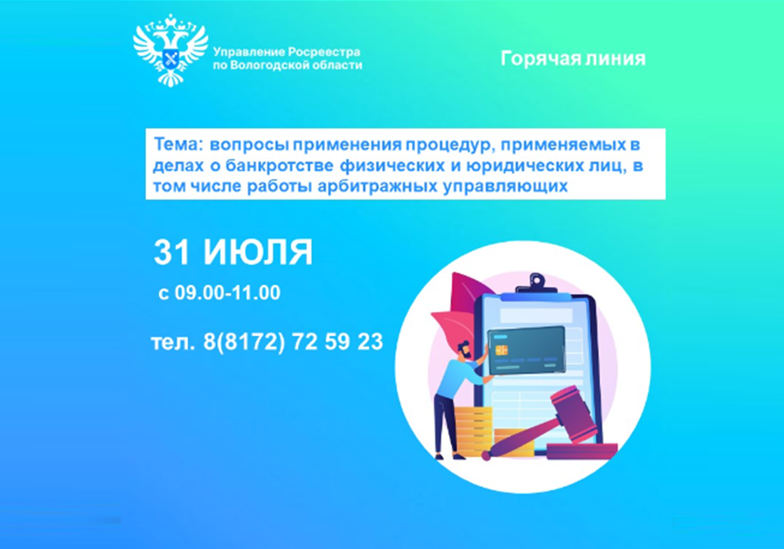 Телефонные консультации по вопросам применения процедур, применяемых в делах о банкротстве физических и юридических лиц, в том числе работы арбитражных управляющих.