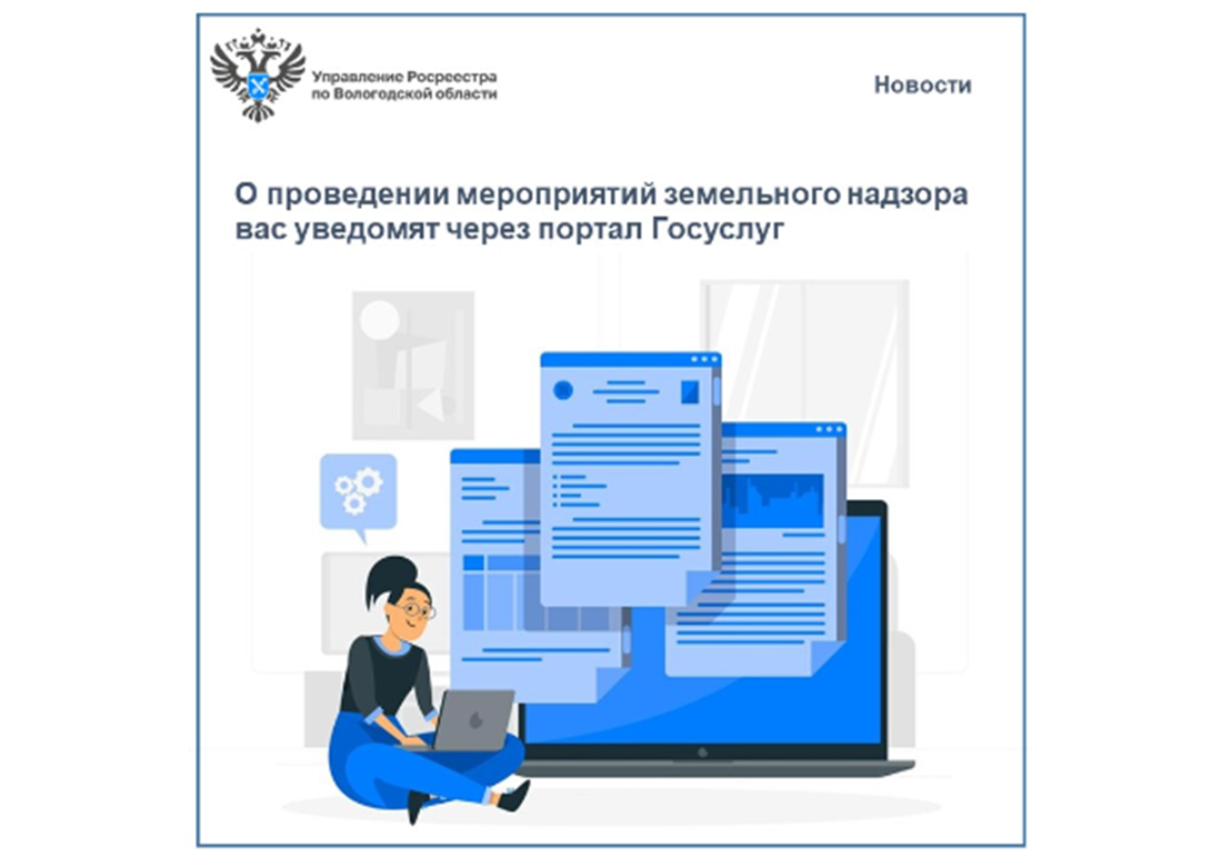 О проведении мероприятий по земельному надзору вас уведомят на портале Госуслуг.