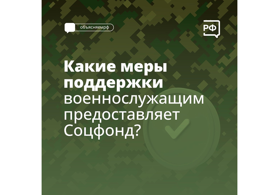 Какие меры поддержки военнослужащим предоставляет соцфонд?.