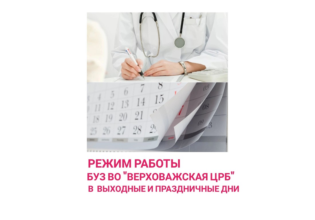 График работы в праздничные дни Верховажской центральной районной больницы.