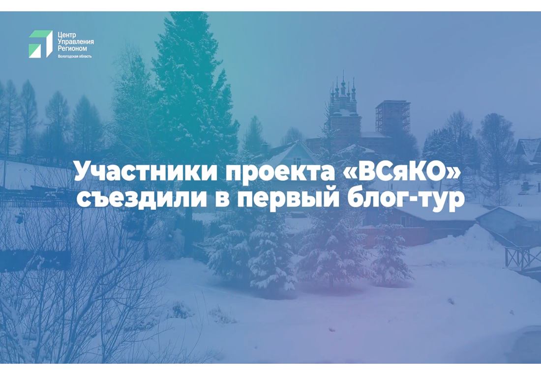 Отличники школы блогеров «ВСяКО» вдохновились Тотьмой.