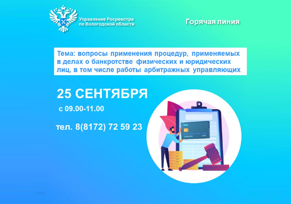 Телефонные консультации по вопросам применения процедур, применяемых в делах о банкротстве физических и юридических лиц, в том числе работы арбитражных управляющих.