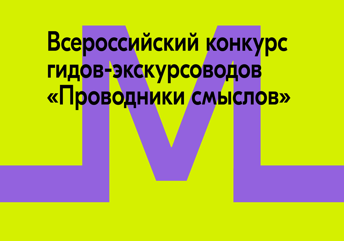 Всероссийский конкурс гидов-экскурсоводов «Проводники смыслов».