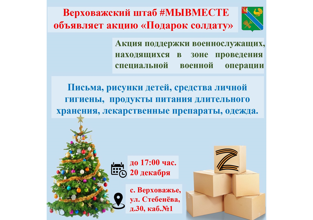 В преддверии волшебного праздника Нового Года верховажский штаб #МыВместе вновь объявляет акцию &quot;Подарок солдату&quot;.