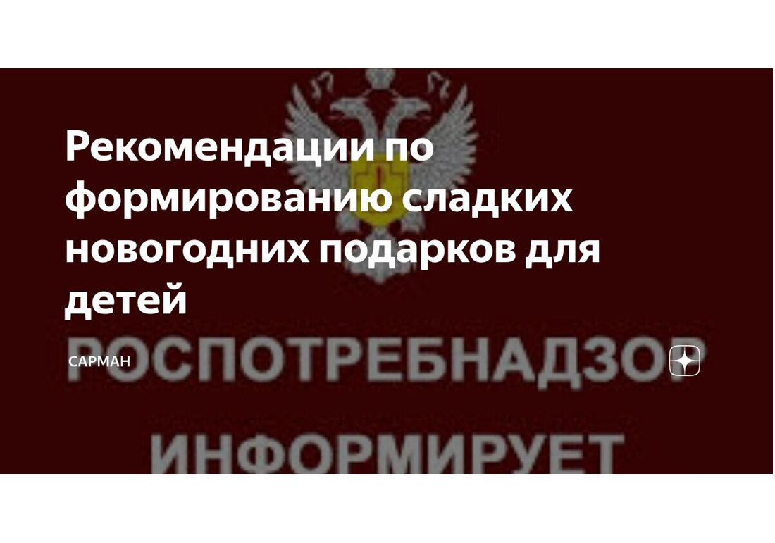 Рекомендации Роспотребнадзора по формированию сладких новогодних подарков для детей.