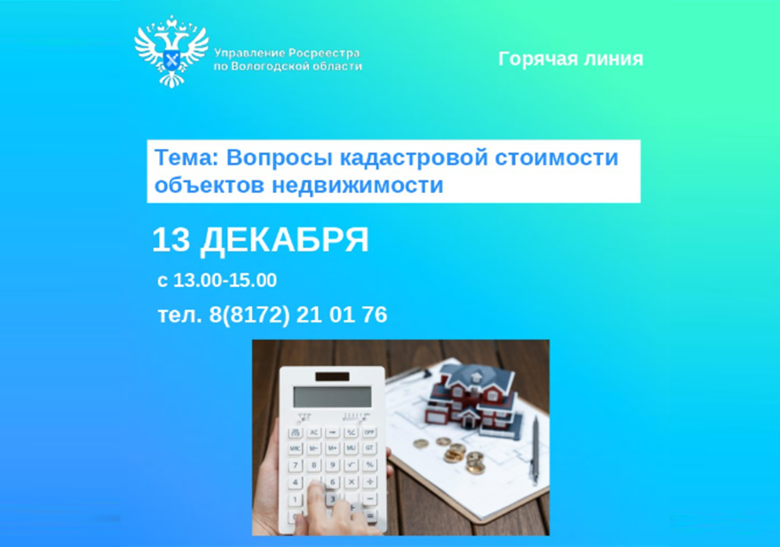 В Вологодском Росреестре проведут горячую линию по вопросам кадастровой стоимости недвижимости.