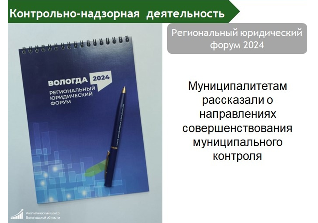 Муниципалитетам рассказали о направлениях совершенствования муниципального контроля.