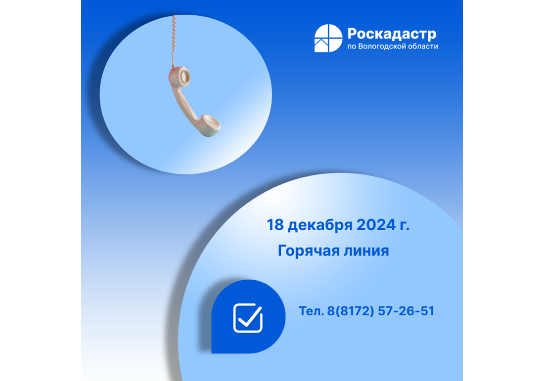 Роскадастр по Вологодской области проведет 18 декабря «горячую» линию по вопросам предоставления персональных данных в выписках из ЕГРН.