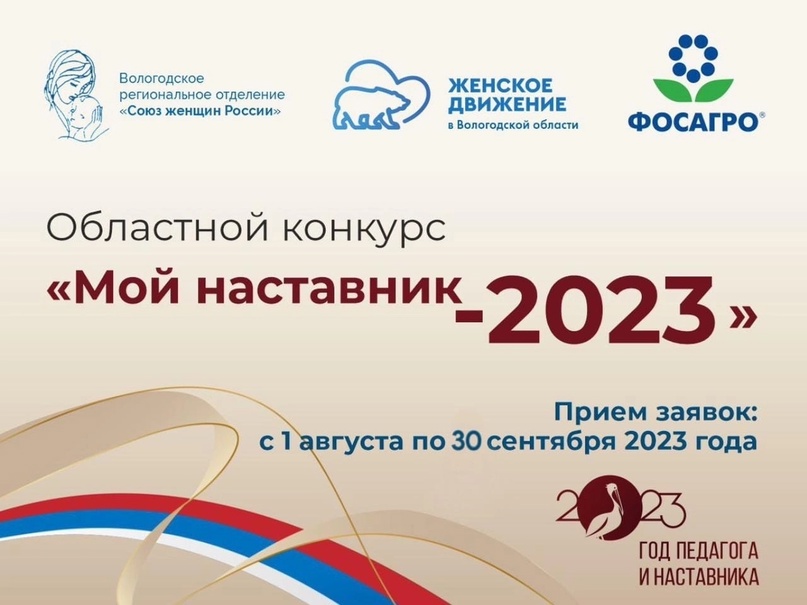 Областной конкурс &quot;Мой наставник-2023&quot;.