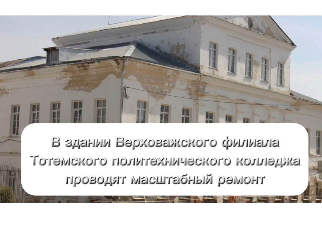 В филиале Тотемского политехнического колледжа идет ремонт учебного корпуса.