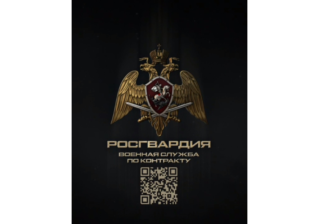 Росгвардия приглашает на военную службу по контракту.