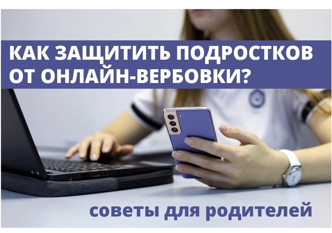 Внимание родителям! Как уберечь подростка от вербовки в соцсетях?.