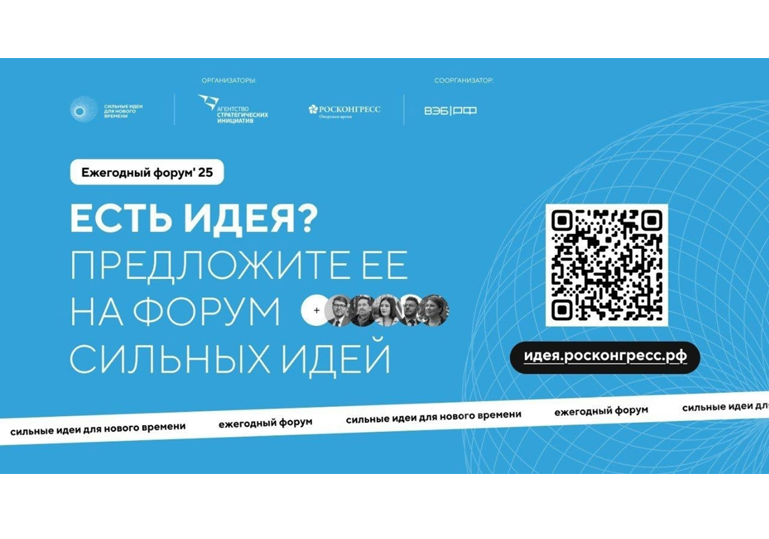 Открыт прием заявок на форум «Сильные идеи для нового времени».