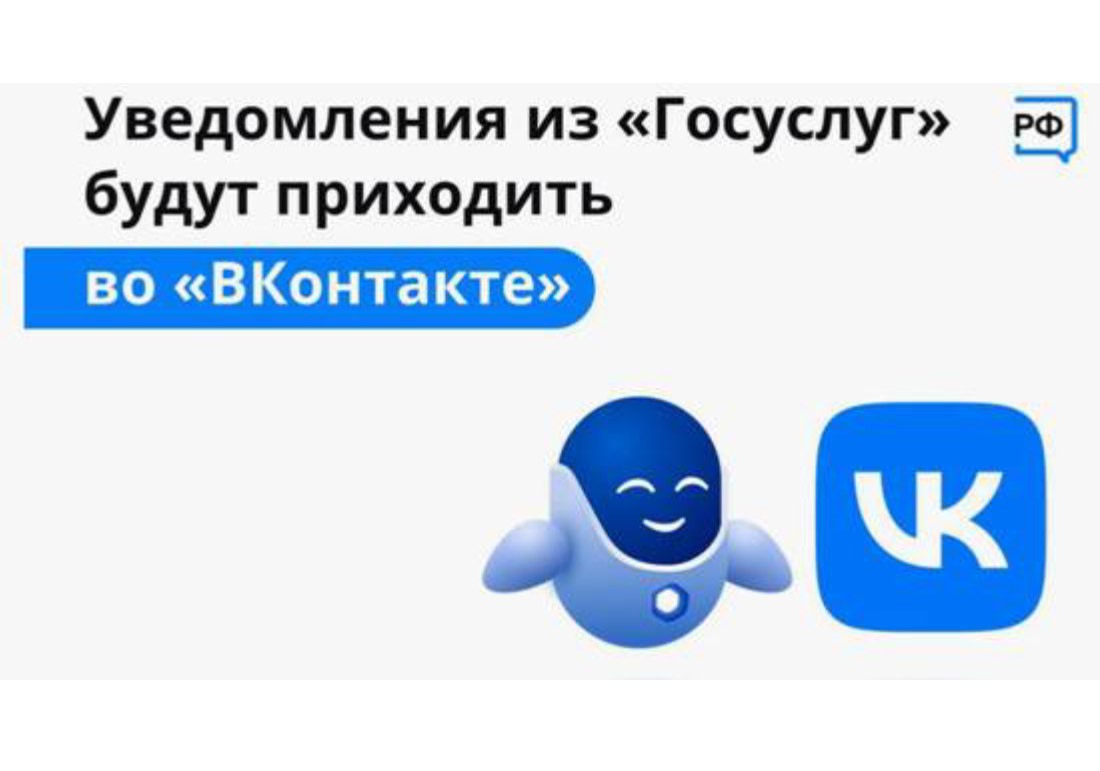 Оперативно получать информацию о доступных мерах господдержки вологжане могут ВКонтакте, подключив уведомления от Госуслуг.