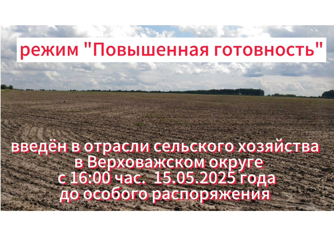 Режим &quot;Повышенная готовность&quot; для отрасли сельского хозяйства ввели в Верховажском округе.
