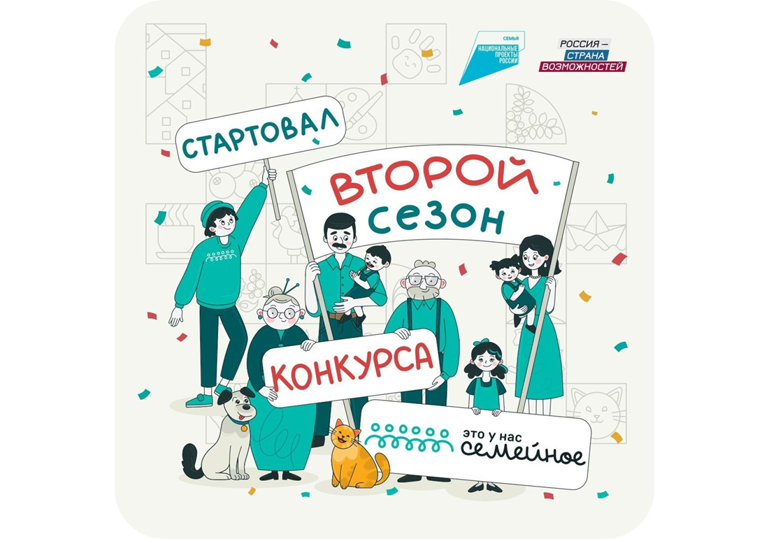 Открыта регистрация на новый сезон конкурса «Это у нас семейное»!.