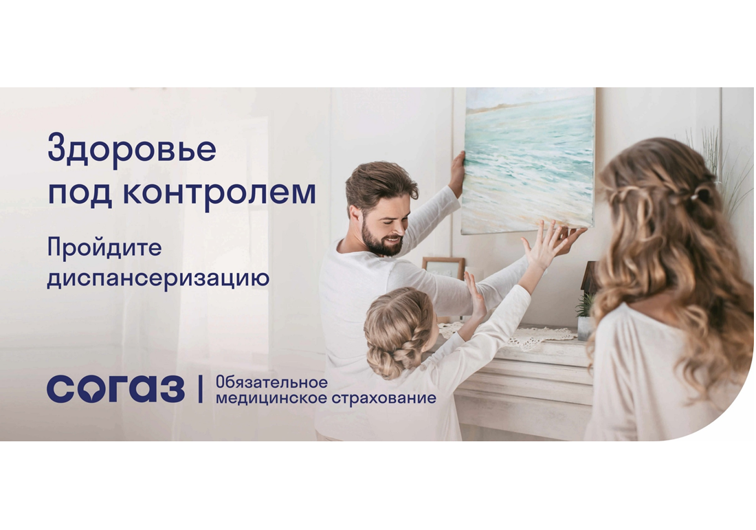 «СОГАЗ-Мед»: Не откладывайте свое здоровье на потом.