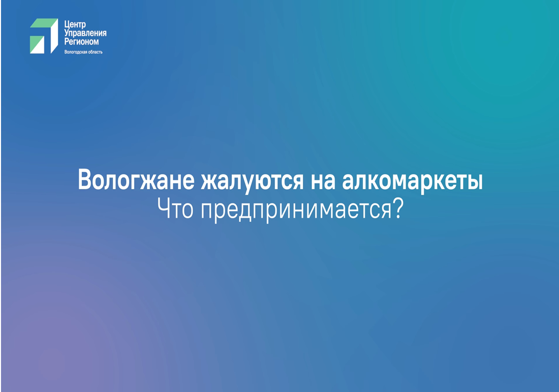 Георгий Филимонов поручил усилить контроль за точками продажи алкоголя в регионе.