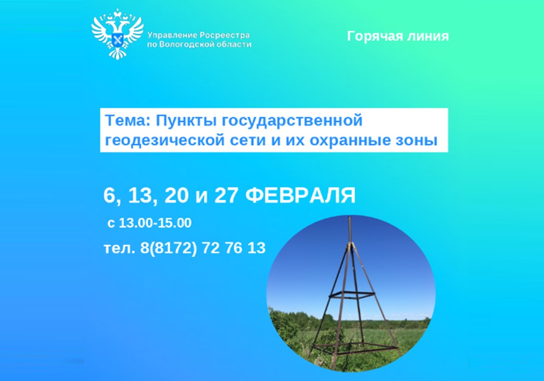 Горячие линии Вологодского Росреестра на тему: «Пункты государственной геодезической сети и их охранные зоны».