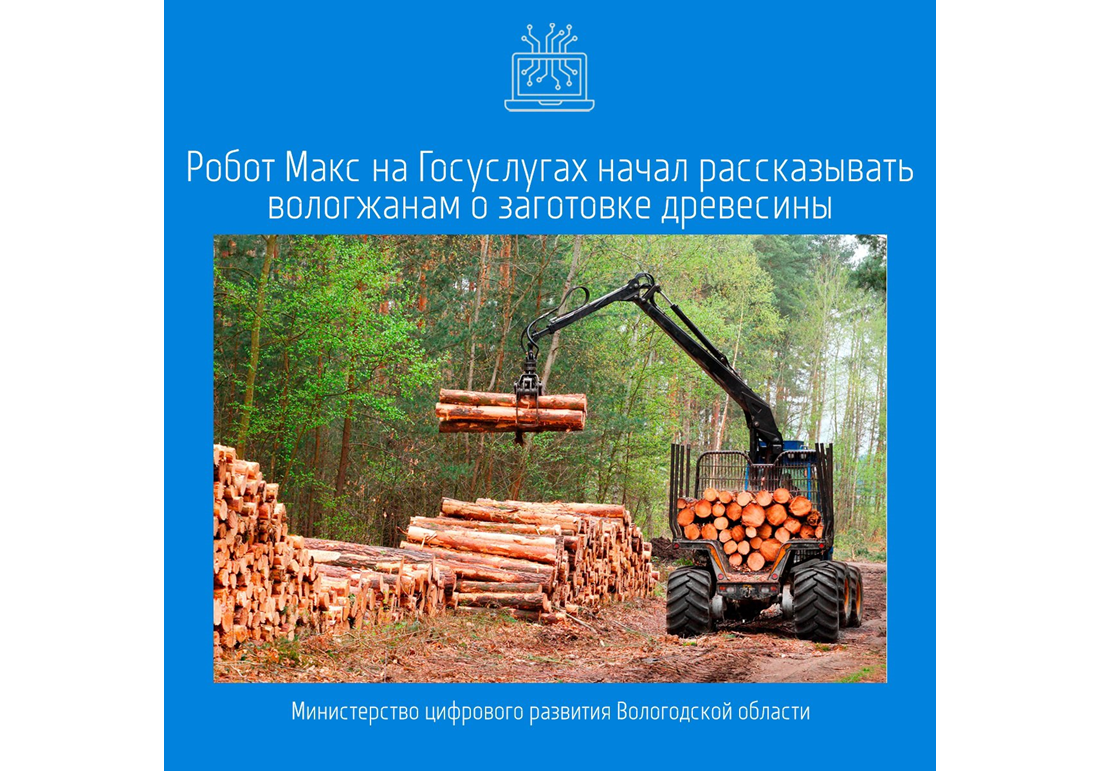 Робот Макс на Госуслугах начал рассказывать вологжанам о заготовке древесины.