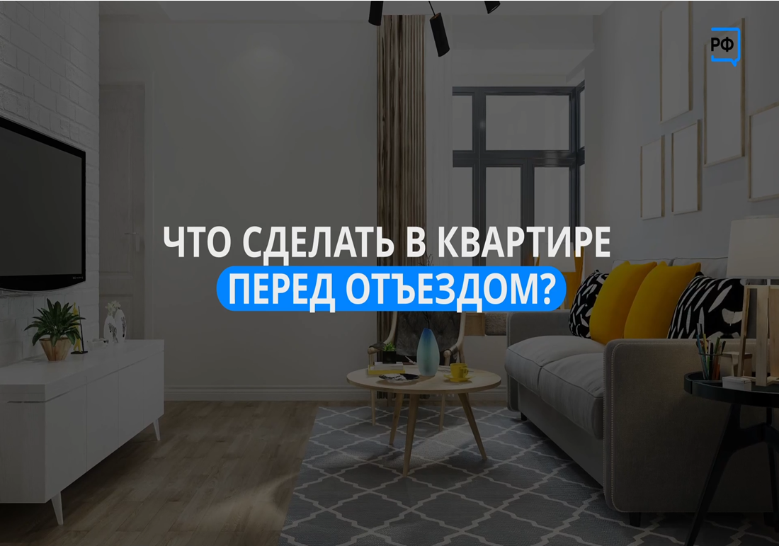 Уезжаете из дома на длительное время? Защитите свое жилье от пожара.