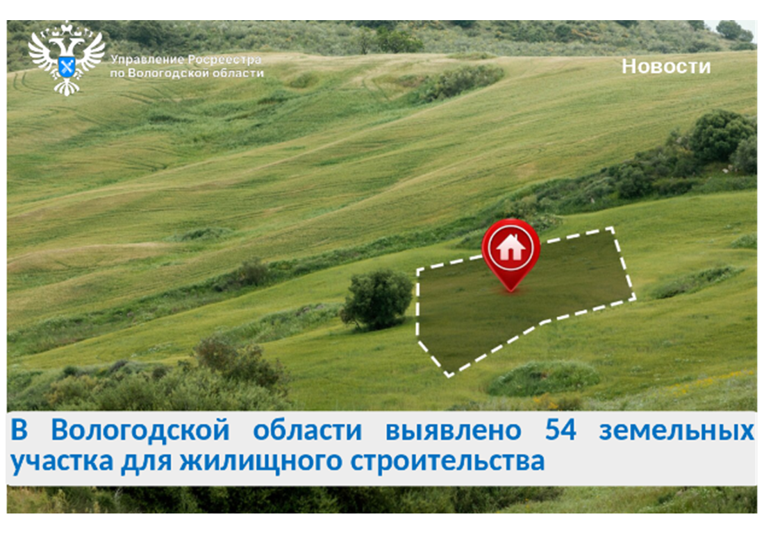 Выявлены новые земельные участки для строительства жилья.