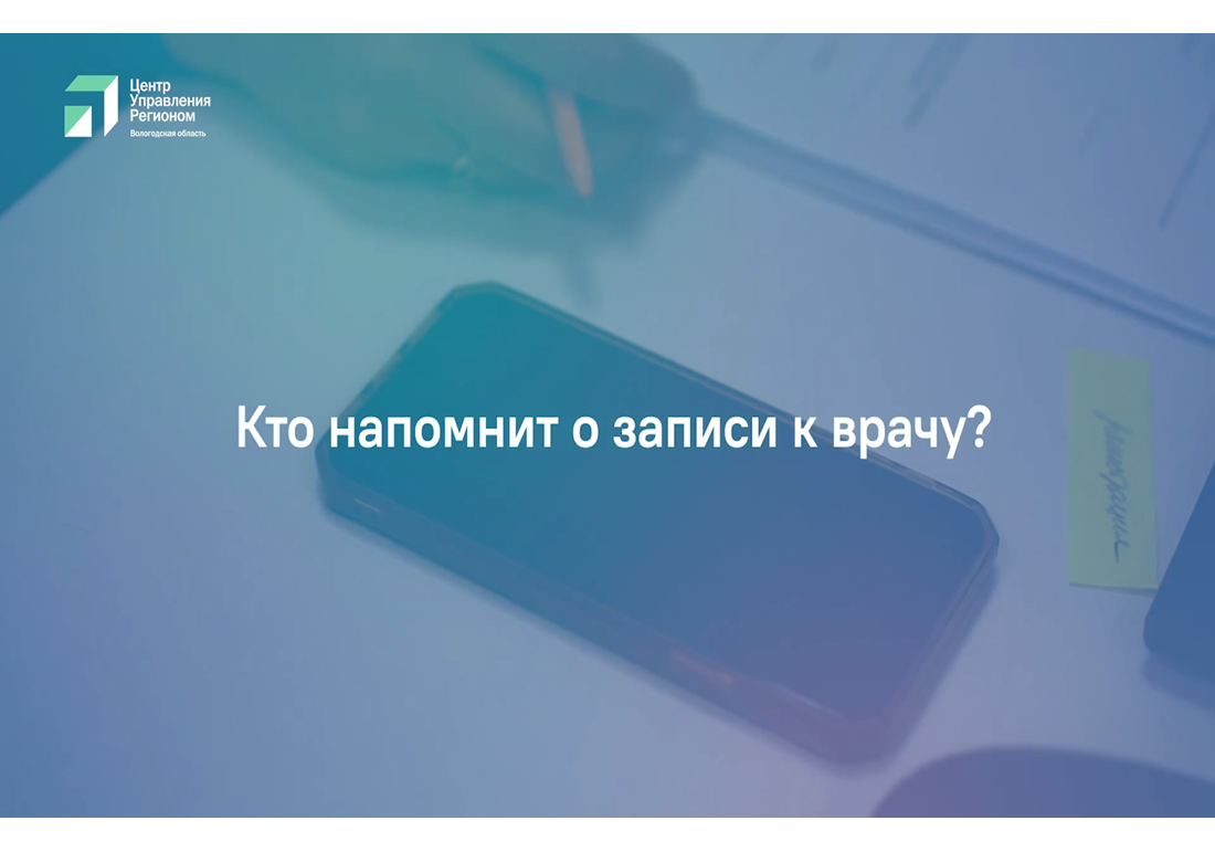 Голосовой помощник «Светлана» напомнит вологжанам о записи на приём к врачу.