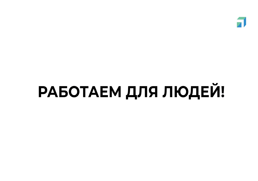 Какой главный принцип в работе властей? Ответ прост – работать на благо людей!.